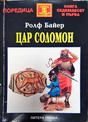 Цар Соломон - Ролф Байер