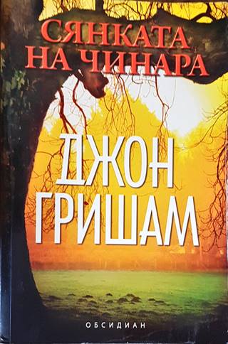 Сянката на чинара - Джон Гришам