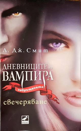 Дневниците на вампира. Завръщането. Книга 5: Свечеряване - Л. Дж. Смит