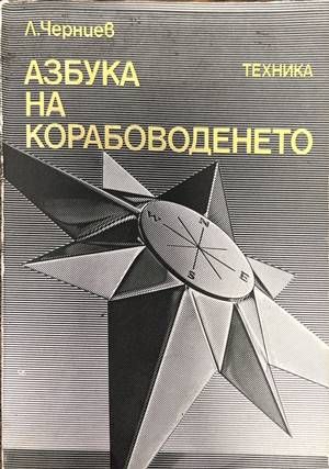 Азбука на Корабоводенето - Леонид Черниев