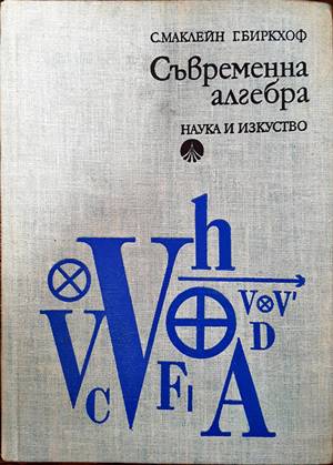 Съвременна алгебра - Саундърз Маклейн, Гарет Биркхоф