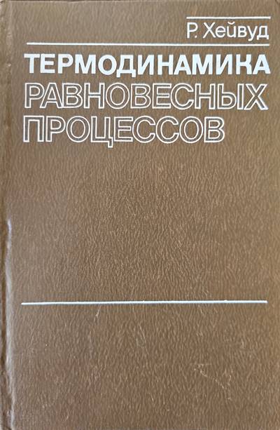 Термодинамика. Равновесных процессов - Р. Хейвуд