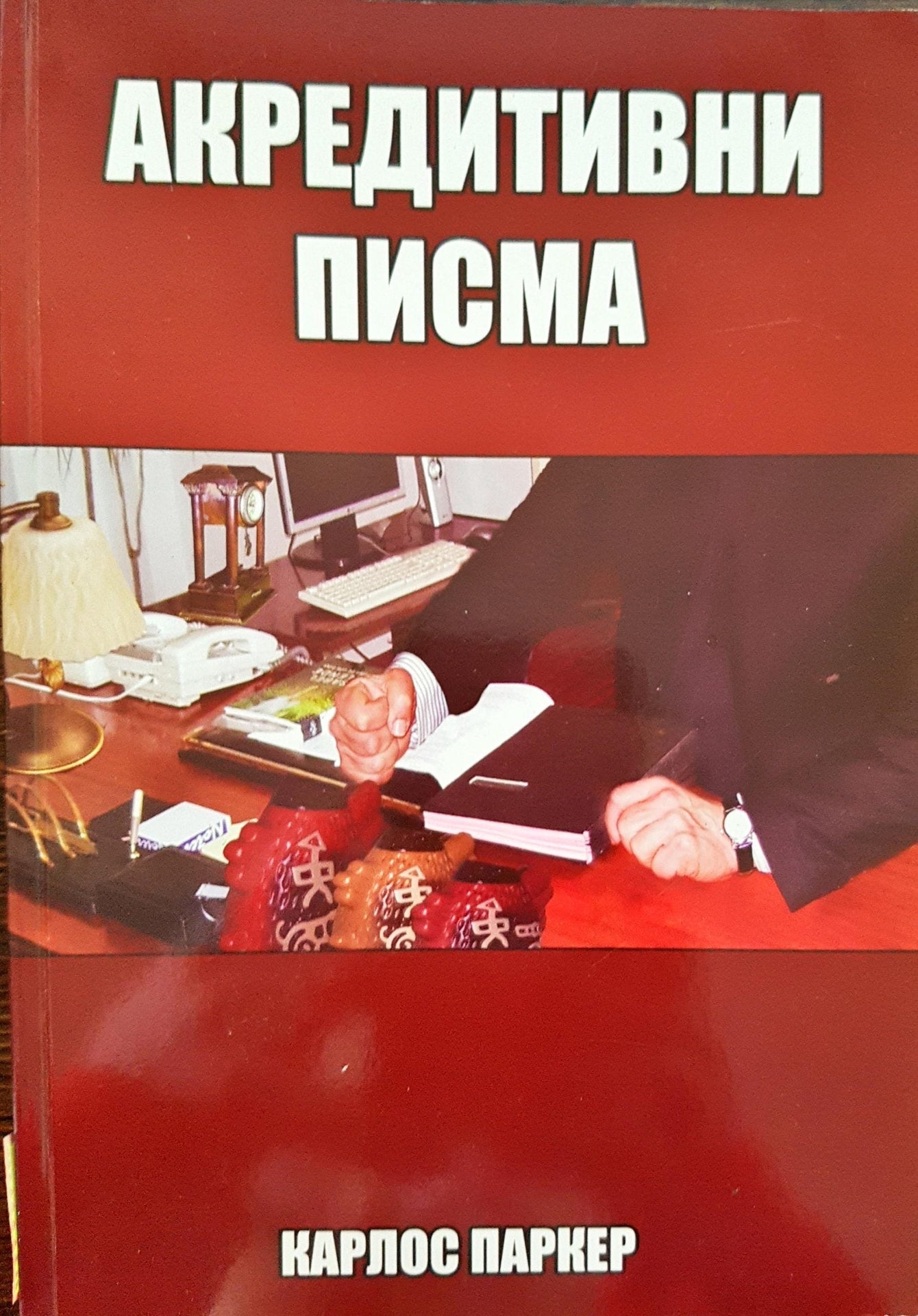 Акредитивни писма - Карлос Паркер