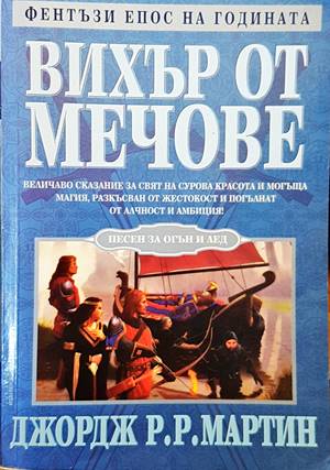 Вихър от мечове - Джордж Р. Р. Мартин