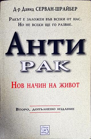 Антирак. Нов начин на живот - Давид Серван-Шрайбер