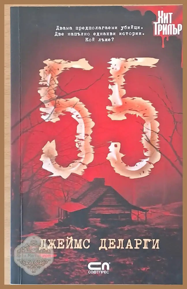 55 - Джеймс Деларти - Книги