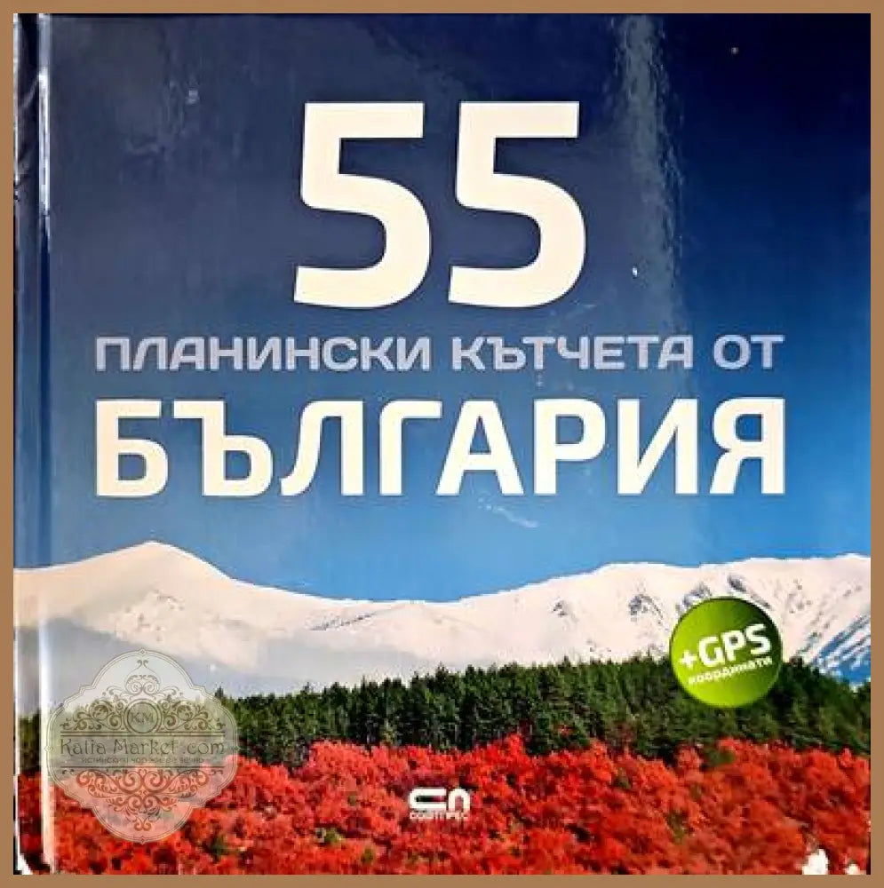 55 планински кътчета от България - Радослав Донев - Книги