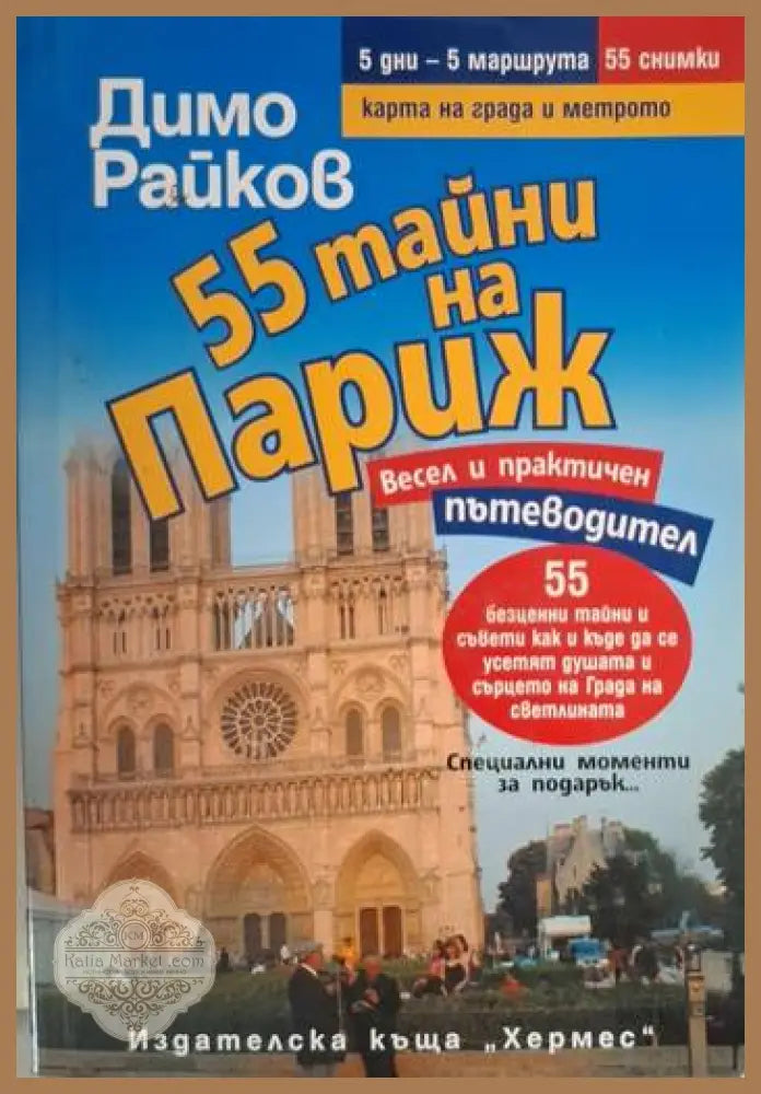 55 тайни на Париж - Димо Райков - Книга