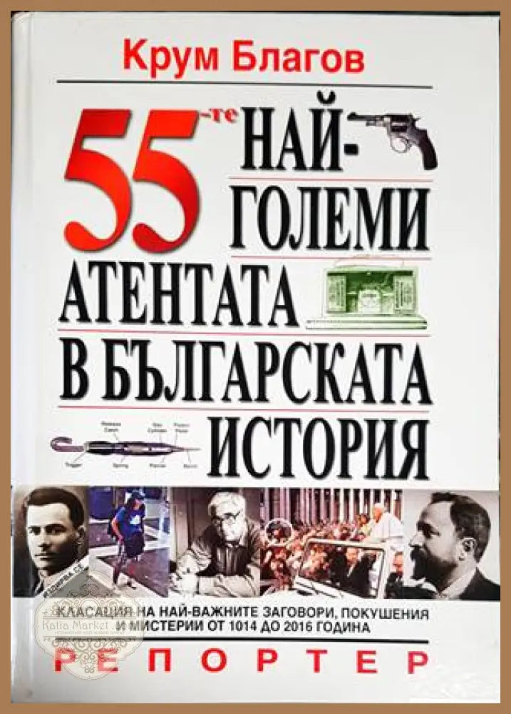 55-те най-големи атентата в българската история - Крум Благов - Книги