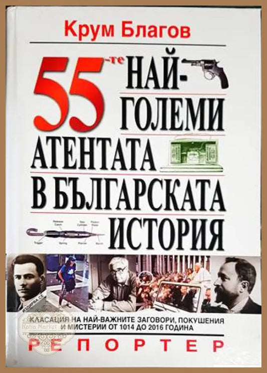 55-те най-големи атентата в българската история - Крум Благов - Книги