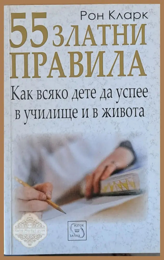 55 златни правила. Как всяко дете да успее в училище и в живота - Рон Кларк - Книги