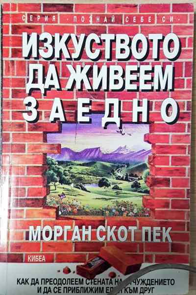 Изкуството да живеем заедно - Морган Скот Пек