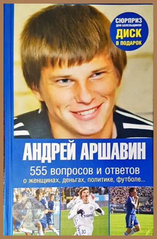 555 вопросов и ответов – Андрей Аршавин