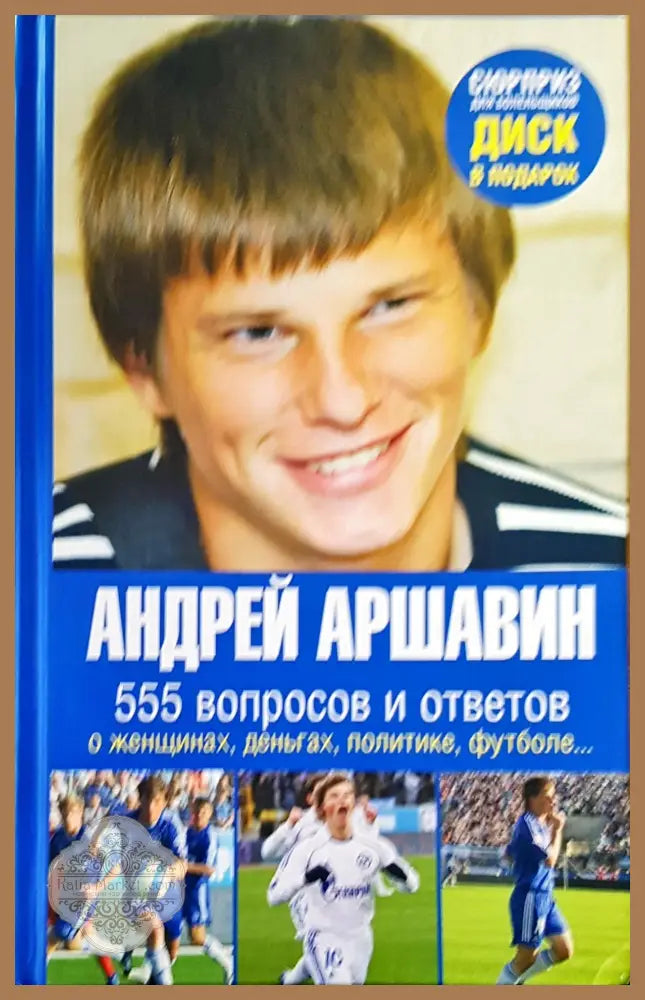 555 вопросов и отвитов - Андрей Аршавин - Книги