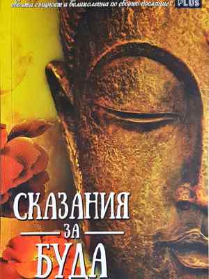 Сказания за Буда - Мария Арабаджиева