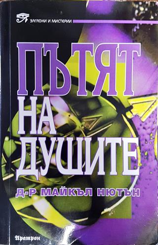 Пътят на душите - Майкъл Нютън