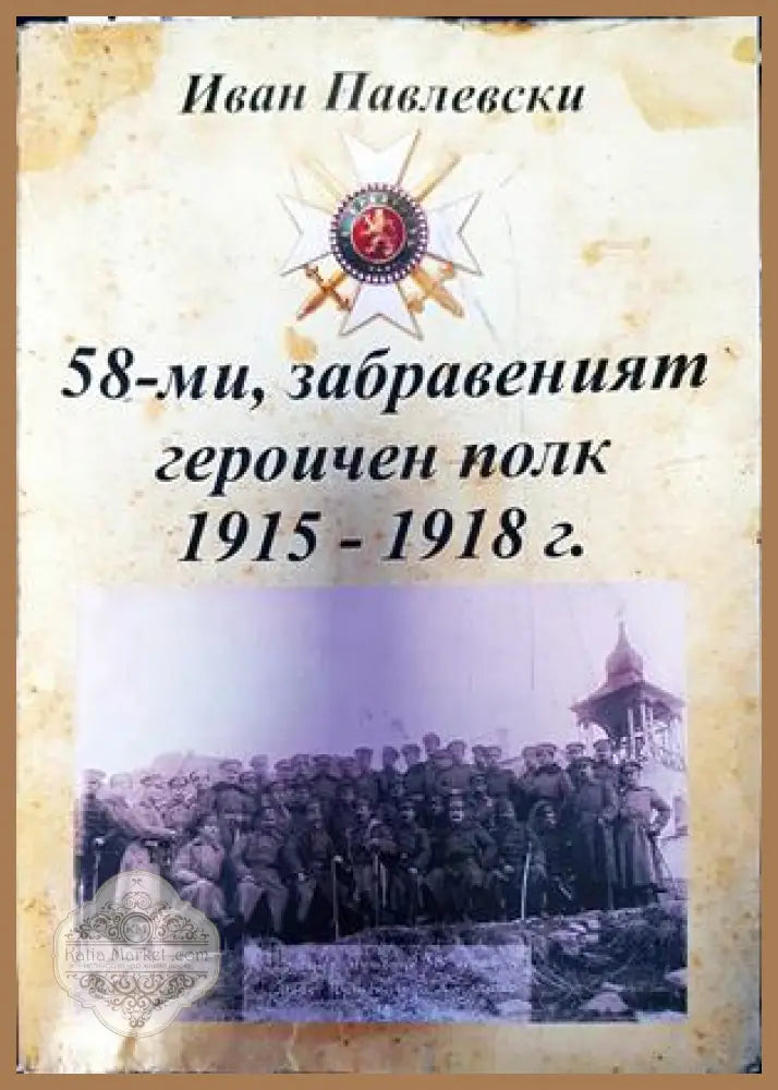 58-ми забраненият героичен полк 1915-1918г. - Иван Павелски - Книги