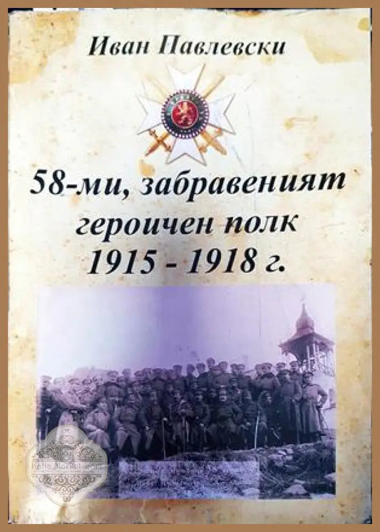 58-ми забраненият героичен полк 1915-1918г. - Иван Павелски - Книги