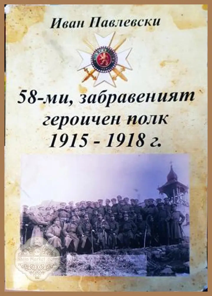 58-ми,забравеният героичен полк 1915-1918г. - Иван Павелски - Книги