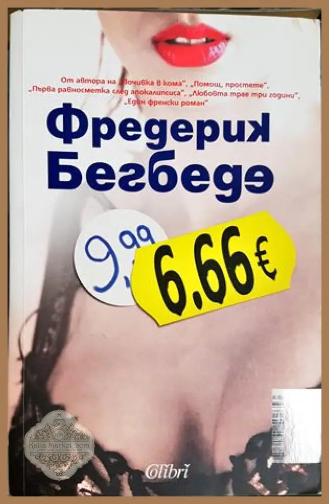 6.66 евро - Фредерик Бегбеде