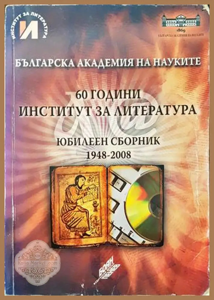 60 години Институт за литература. Юбилеен сборник 1948-2008 - Сборник - Книги