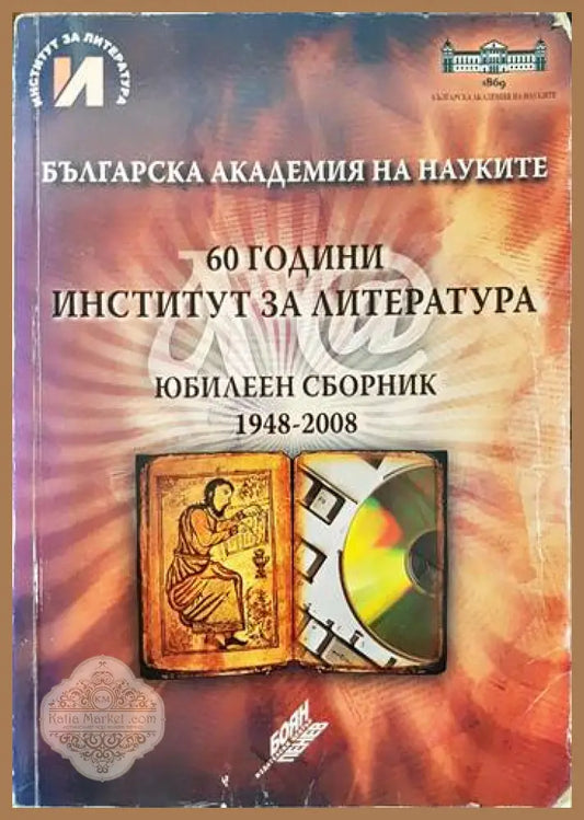 60 години Институт за литература. Юбилеен сборник 1948-2008 - Сборник - Книги