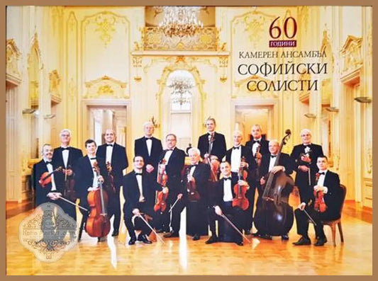 60 години камерен ансамбъл софийски солисти - Янина Богданова - Книги