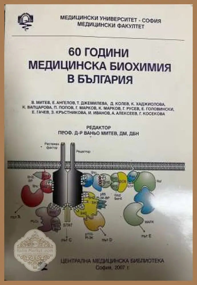 60 години медицинска биохимия в България - корица