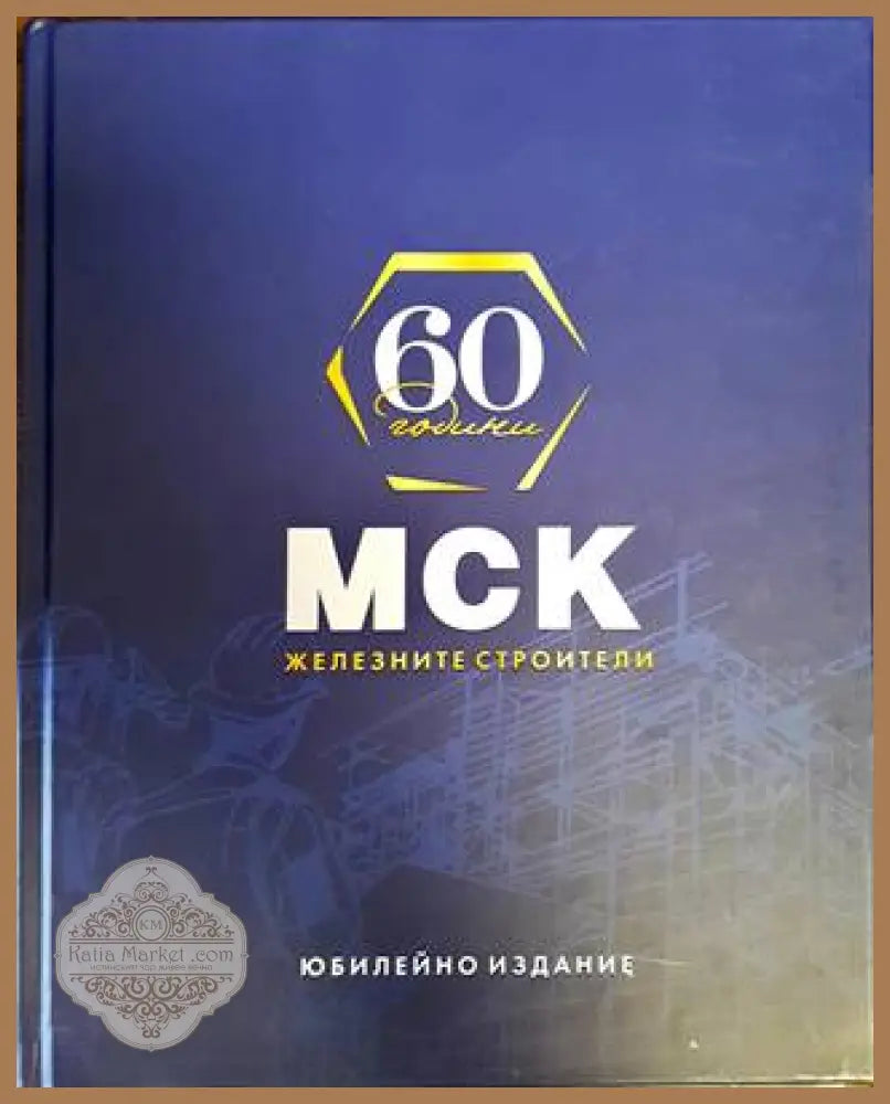 60 години МСК - Железните строители - Книги