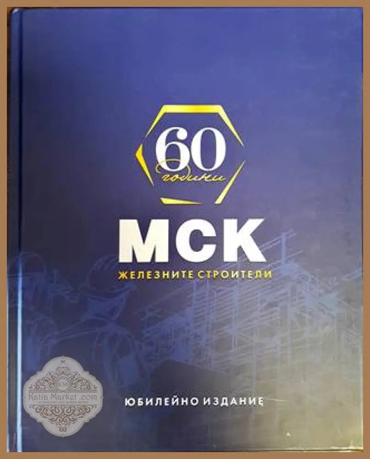 60 години МСК - Железните строители - Книги