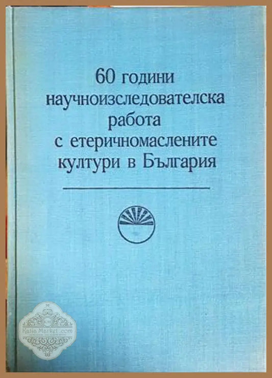 60 години научноизследователска работа с етеричномаслените култури