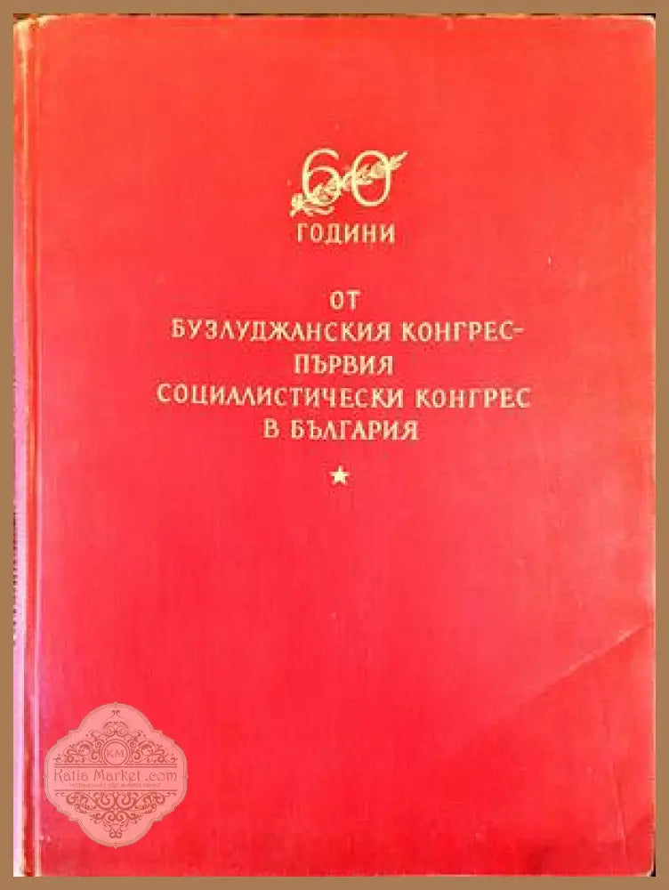 60 години от Бузлуджанския Конгрес - Сборник - Книги