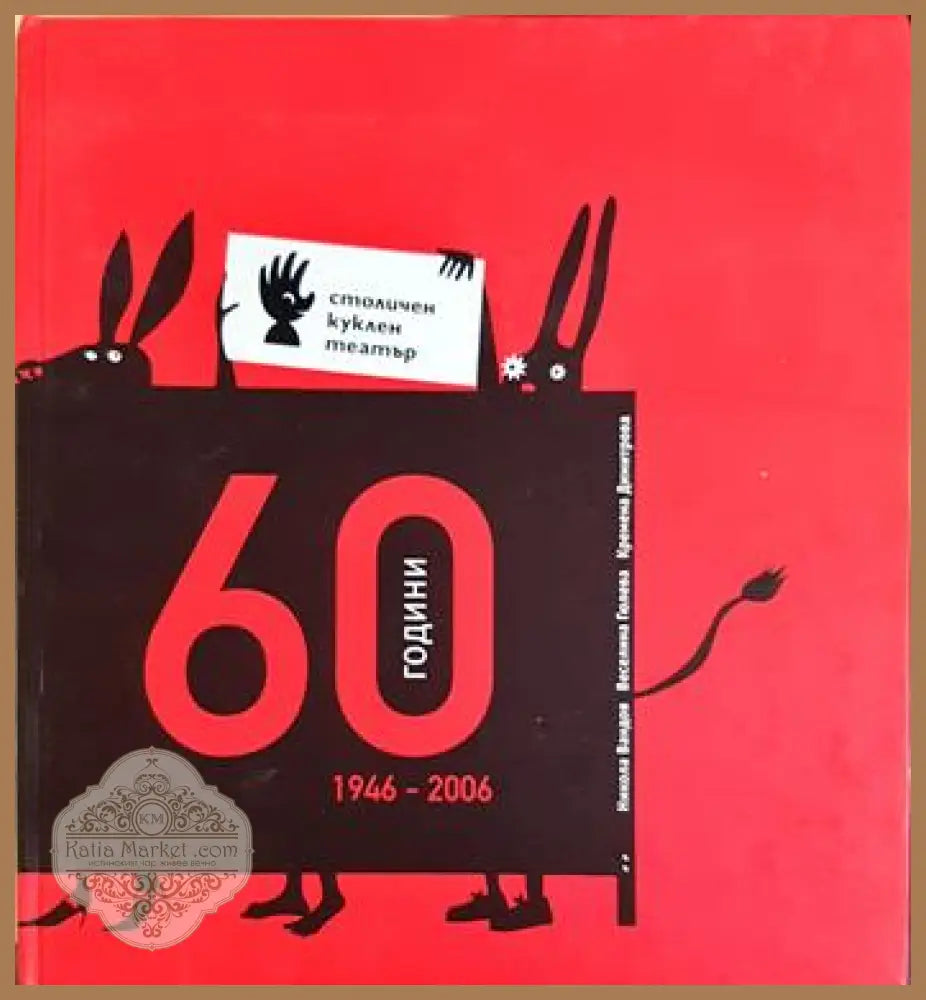 60 години столичен куклен театър 1946-2006 - Кремена Димитрова Никола Вандов Веселина Гюлева - Книга