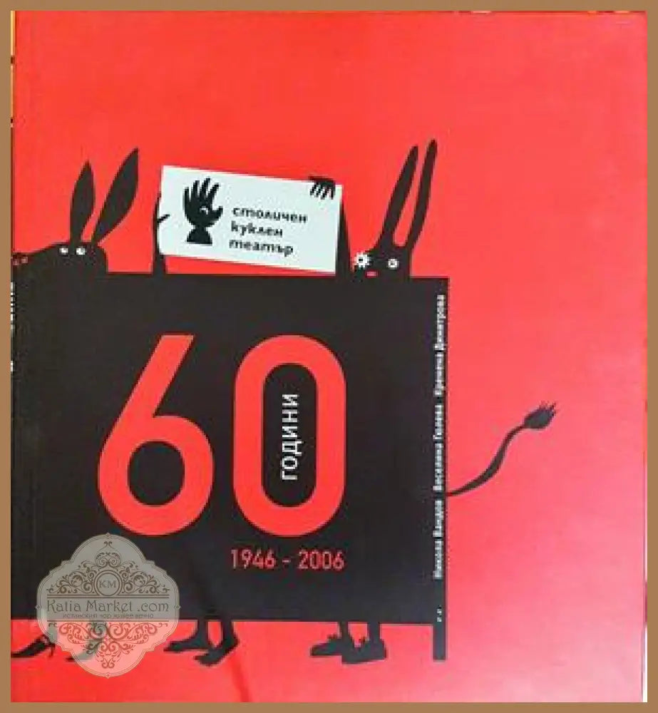 60 години столичен куклен театър 1946-2006 - Кремена Димитрова Никола Вандов Веселина Гюлева - Книга