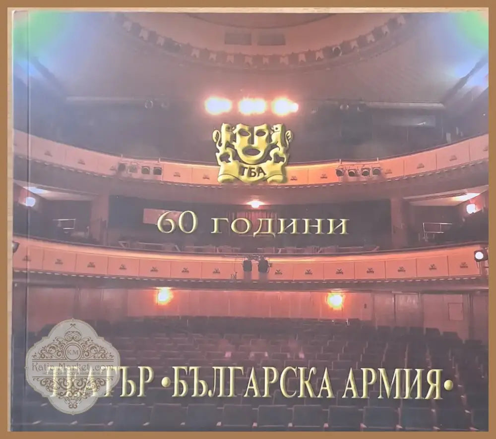 60 години театър ’Българска армия’ (1382) - Книга