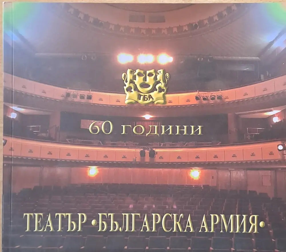 60 години театър ’Българска армия’ (1382) - Книга