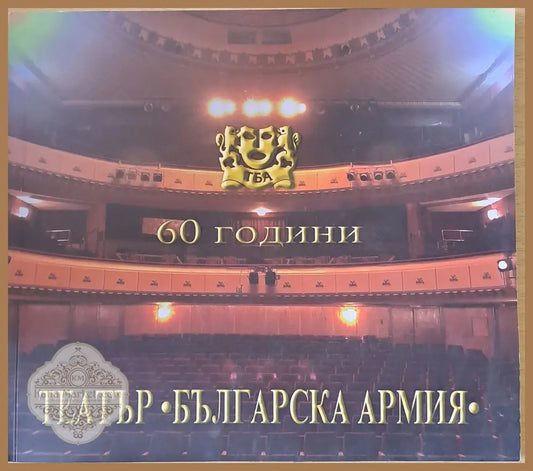 60 години театър ’Българска армия’ - Книги