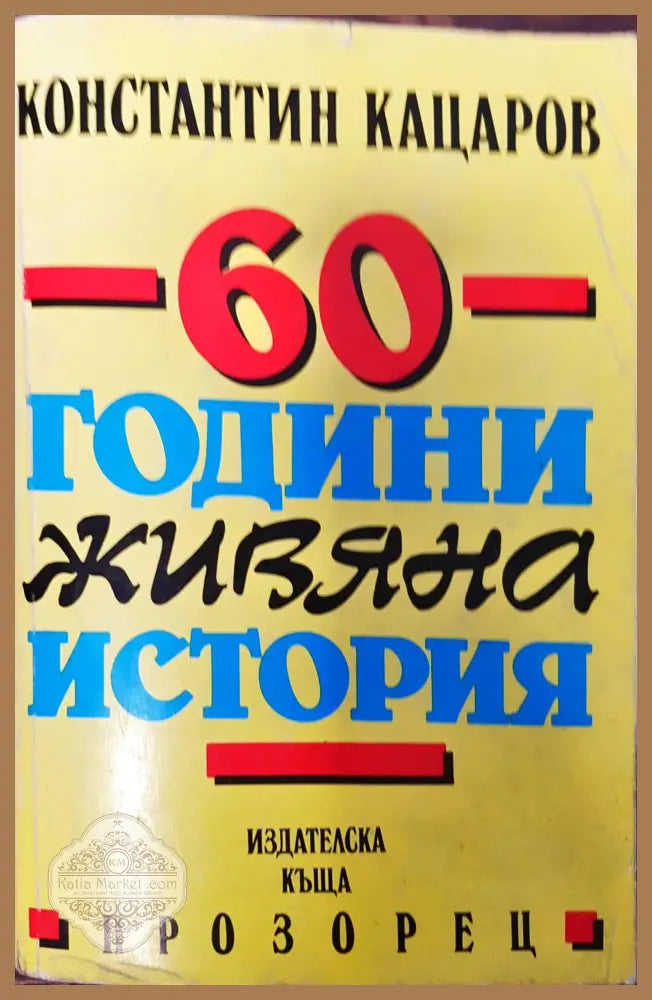 60 години живяна история - Константин Кацаров - Отлично - Книги
