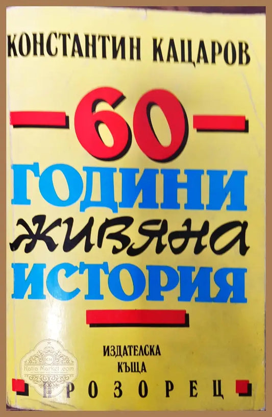 60 години живяна история - Константин Кацаров - Отлично - Книги