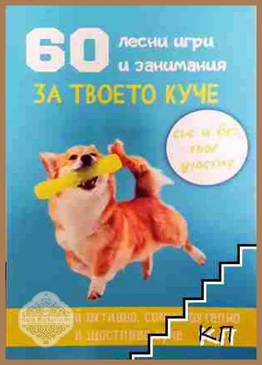 60 лесни игри и занимания за твоето куче - Десислава Иванова - Десислава Иванова - Книга