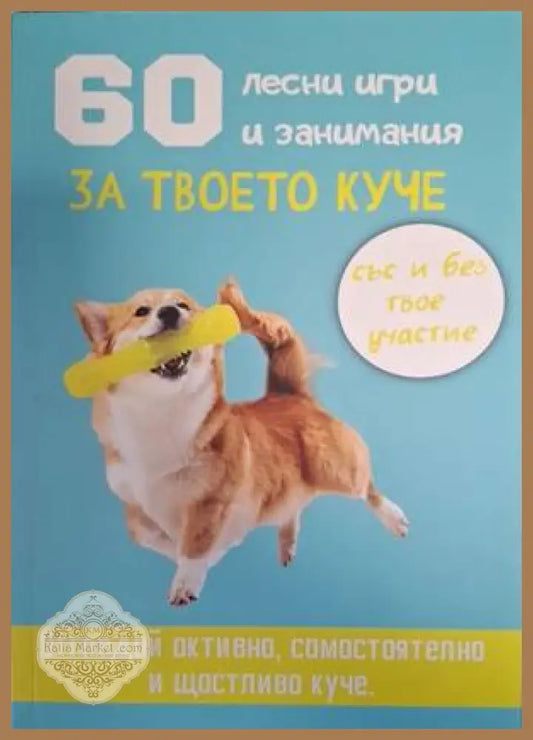 60 лесни игри и занимания за твоето куче - Десислава Иванова