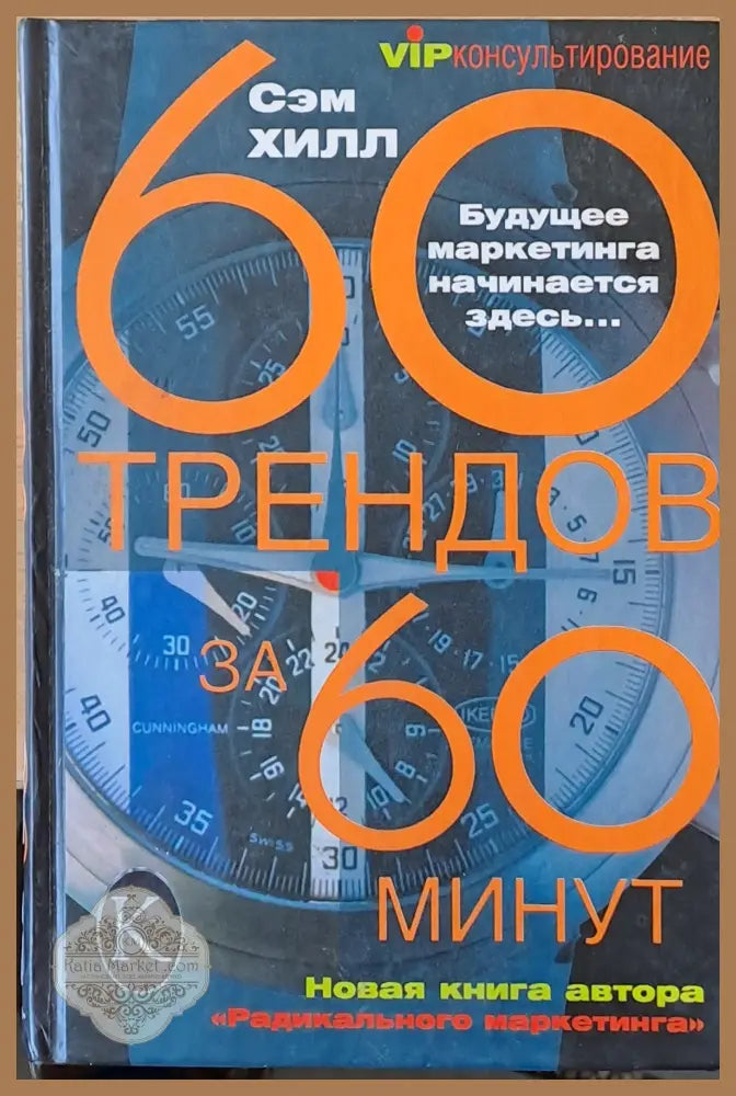 60 трендов за 60 минут - Сэм Хилл - Книги