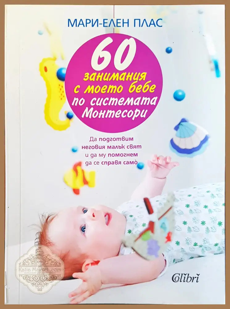 60 занимания с моета бебе - Мари-Елен Плас - Книги