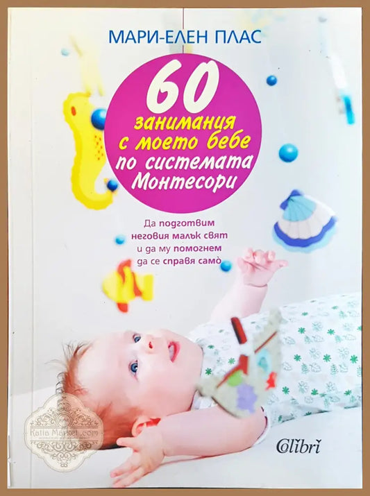 60 занимания с моета бебе - Мари-Елен Плас - Книги