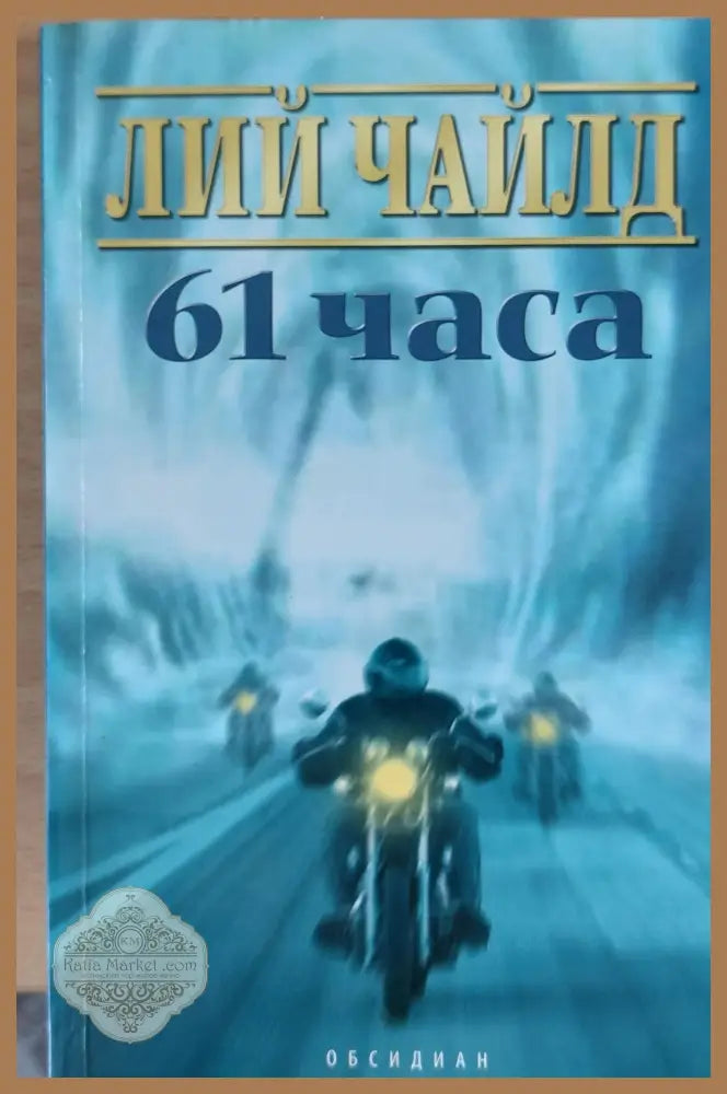 61 часа - Лий Чайлд - Книги