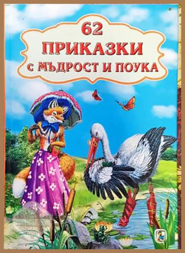 62 приказки с мъдрост и поука - Сборник - Книги