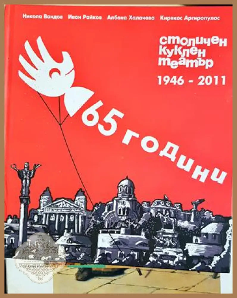 65 години столичен куклен театър 1946-2011 - Никола Вандов Иван Райков Албена Халачева Кирякос Аргиропулос - Книга