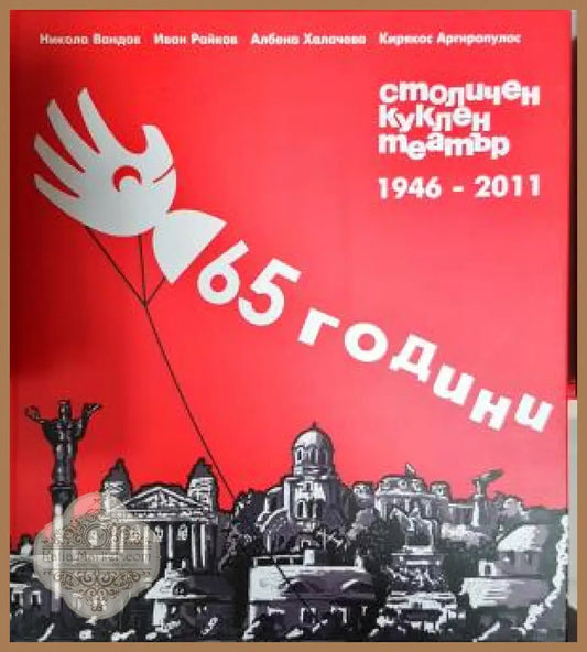 65 години столичен куклен театър 1946-2011 - Никола Вандов Иван Райков Албена Халачева Кирякос Аргиропулос - Книга