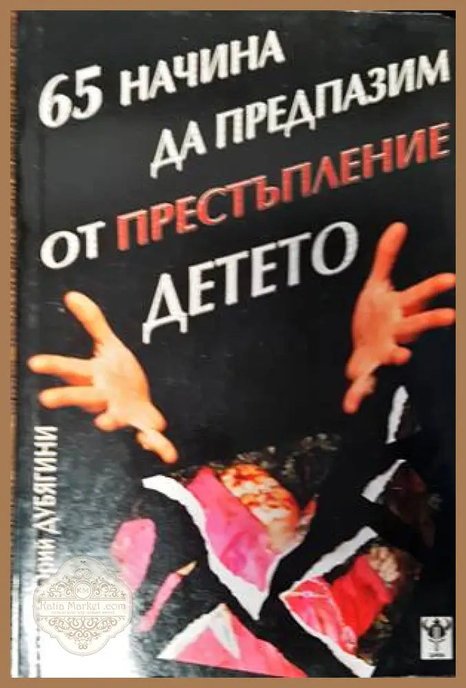 65 начина да предпазим от престъпление детето - Олга и Юрий Дубягини - Книги