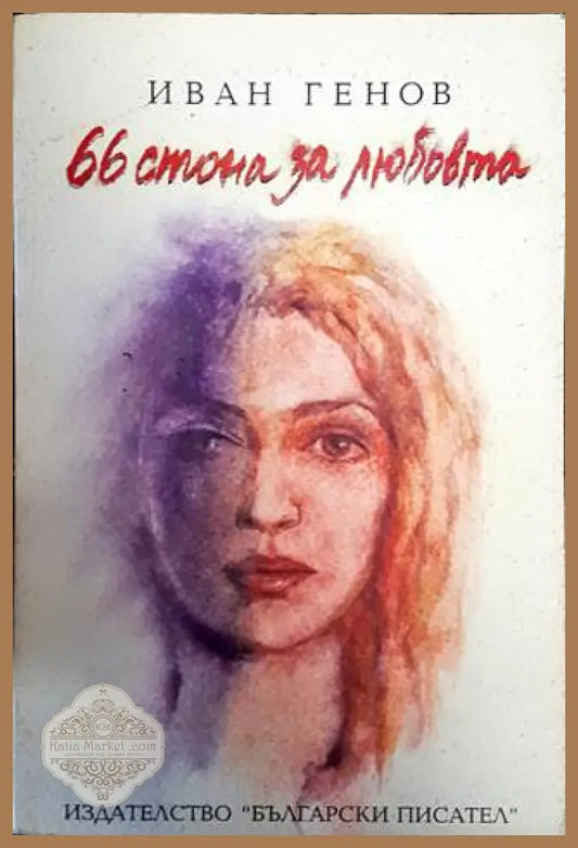 66 стона за любовта - Иван Генов - Книги